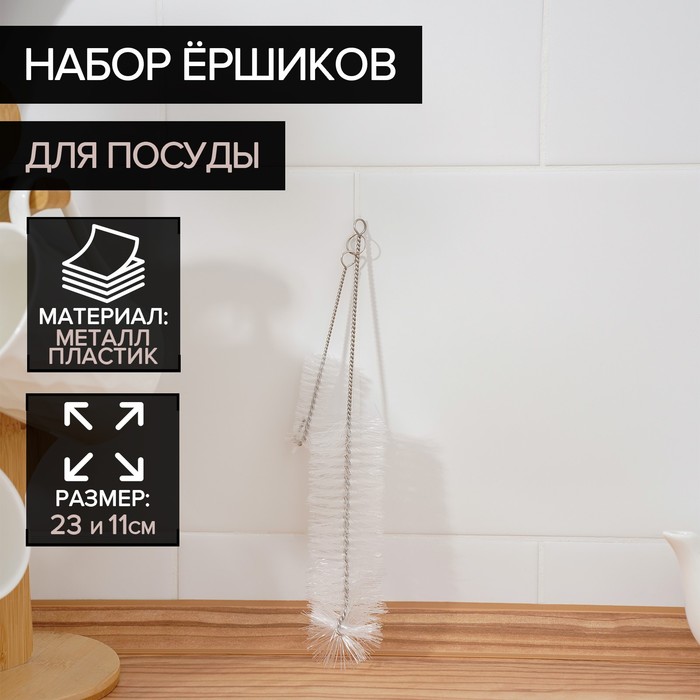 Набор ёршиков для посуды Доляна, 2 шт: 4×23 см, 2×11 см - Фото 1