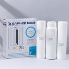 Комплект фильтроэлементов «Барьер. Профи. Осмо», предфильтры 1-3 ступени - Фото 1