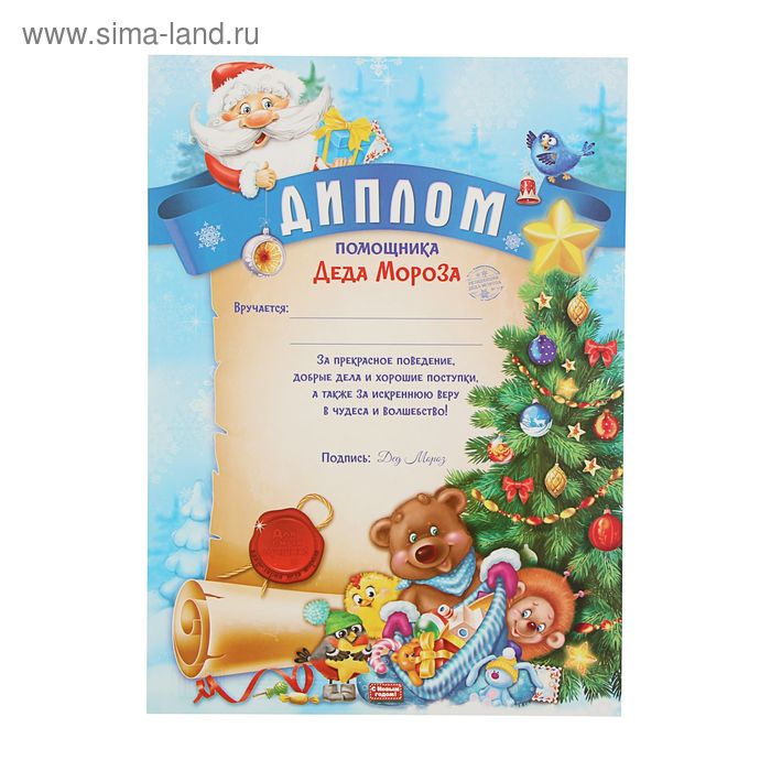 Диплом помощника Деда мороза 21х29,5 см - Фото 1