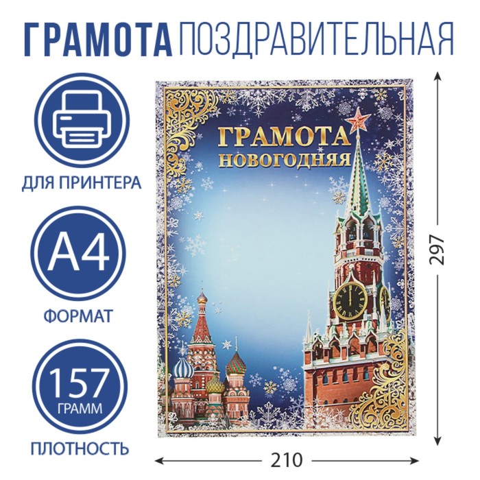 Грамота «Новогодняя», кремль, А4, 157 гр/кв.м - Фото 1