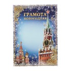 Грамота «Новогодняя», кремль, А4, 157 гр/кв.м - Фото 2