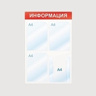 Информационный стенд настенный "Информация" А4 пластиковый белый/красный (4 отделения), 50х75 см - Фото 1