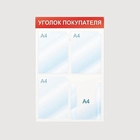Информационный стенд настенный "Уголок покупателя" А4 пластиковый белый/красный (4 отделения), 50х75 см - Фото 1