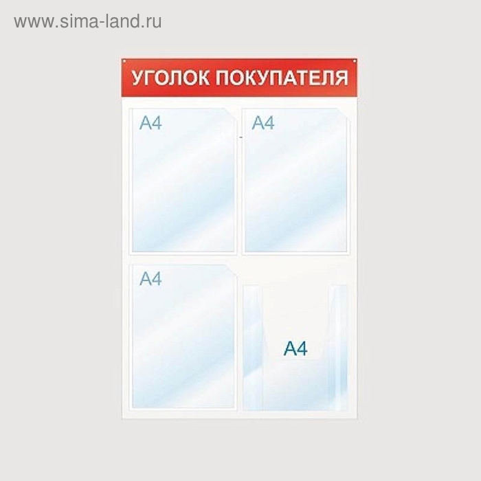Информационный стенд настенный "Уголок покупателя" А4 пластиковый белый/красный (4 отделения), 50х75 см - Фото 1