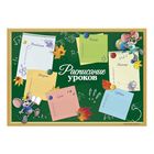 Расписание уроков А3 "Школьная пора" - Фото 1