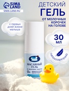 Гель от молочных корочек на голове «Наша Мама» масляный, 30 мл. - Фото 1