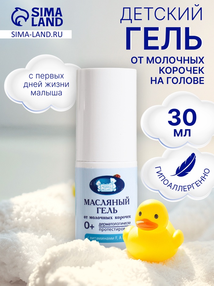 Гель от молочных корочек на голове «Наша Мама» масляный, 30 мл. - Фото 1