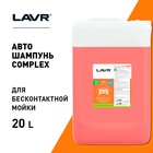 Автошампунь бесконтактной мойки LAVR Complex, с повышенная пенность 1:70, 20 л Ln2324 - Фото 3