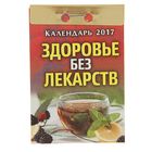 Календарь отрывной  "Здоровье без лекарств" 2017 год - Фото 1