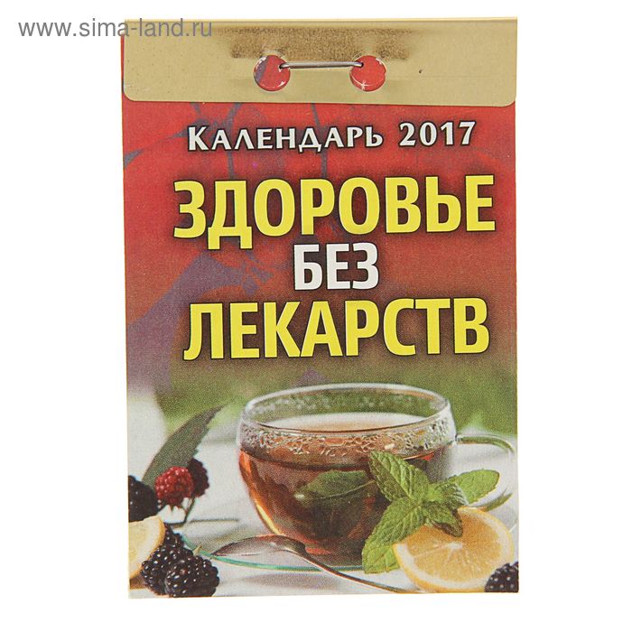 Календарь отрывной  "Здоровье без лекарств" 2017 год - Фото 1