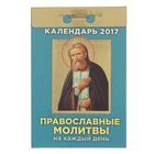 Календарь отрывной  "Православные молитвы на каждый день" 2017 год - Фото 1