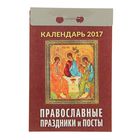 Календарь отрывной  "Православные праздники и посты" 2017 год - Фото 1