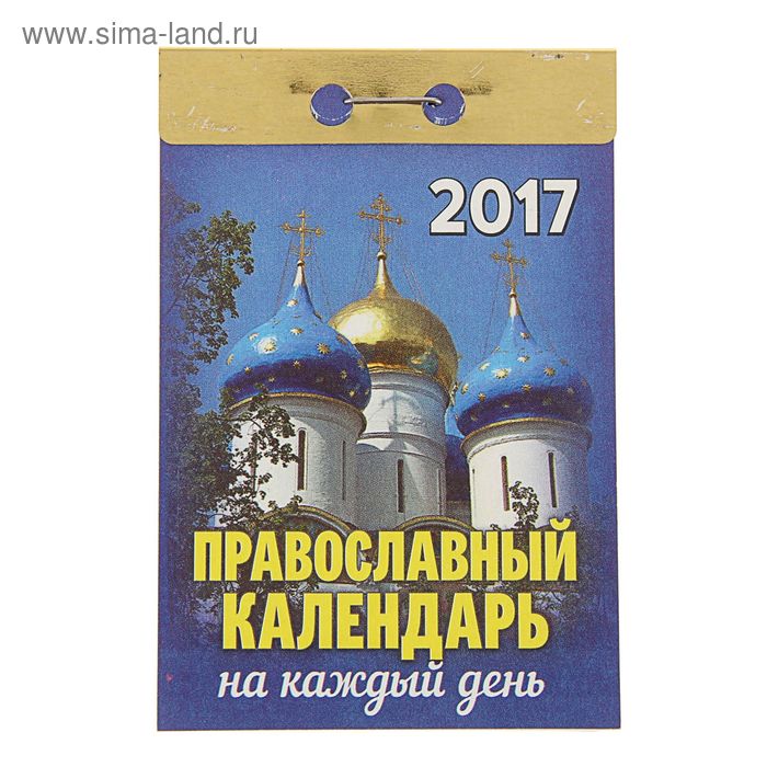 Календарь отрывной  "Православный календарь на каждый день" 2017 год - Фото 1
