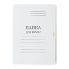 Папка для бумаг А4 на завязках, плотность 240г/м2, немелованный картон, белая - Фото 1