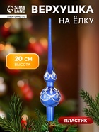 Верхушка на елку «Узоры» 20 см, синий - Фото 1