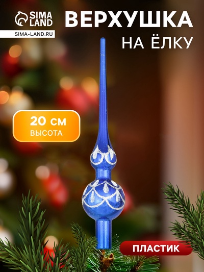 Верхушка на елку «Узоры» 20 см, синий