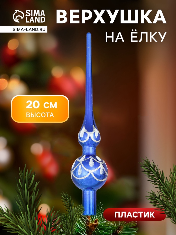 Верхушка на елку «Узоры» 20 см, синий - Фото 1