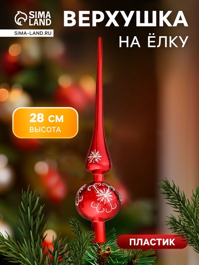 Верхушка на ёлку «Узорная снежинка» 28 см, красный