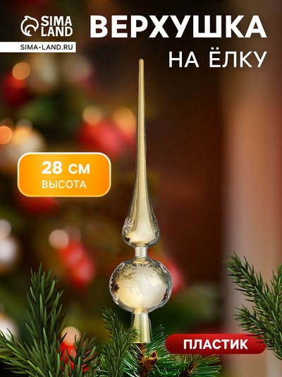 Верхушка на ёлку «Узорная снежинка» 28 см, золотистый