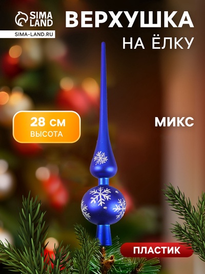 Верхушка на ёлку «Вальс снежинок» 28 см, МИКС