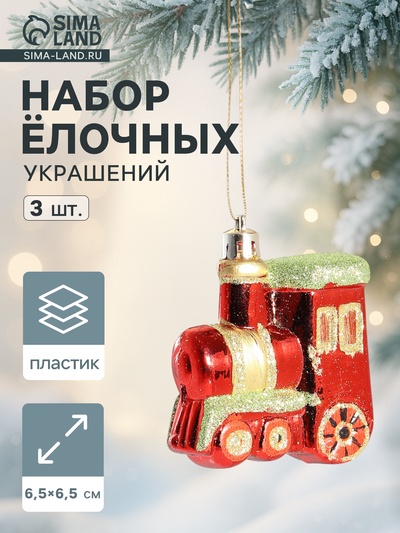Ёлочные игрушки 3 шт. «Паровозик», 6.5×6.5 см, красный