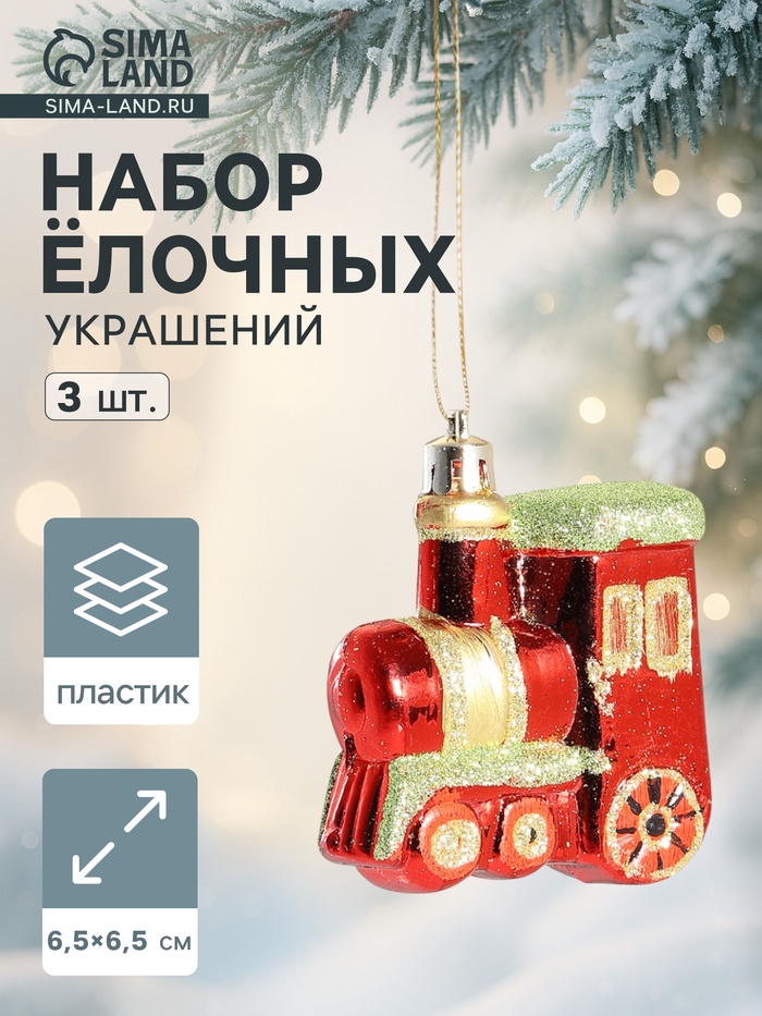 Ёлочные игрушки 3 шт. «Паровозик», 6.5×6.5 см, красный - Фото 1