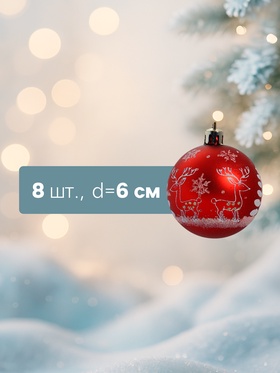 Ёлочные игрушки «Оленёнок у ёлочки», шары новогодние, d=6 см, набор 8 шт., красный