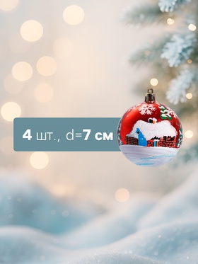 Ёлочные игрушки «Избушка», шары новогодние, d=7 см, набор 4 шт., красный