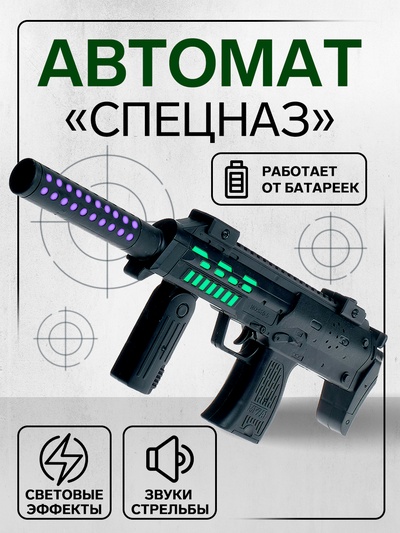 Автомат «Спецназ», световые и звуковые эффекты, работает от батареек