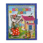 Маленькая книжка (98х115мм) "Кошкин дом" - Фото 1