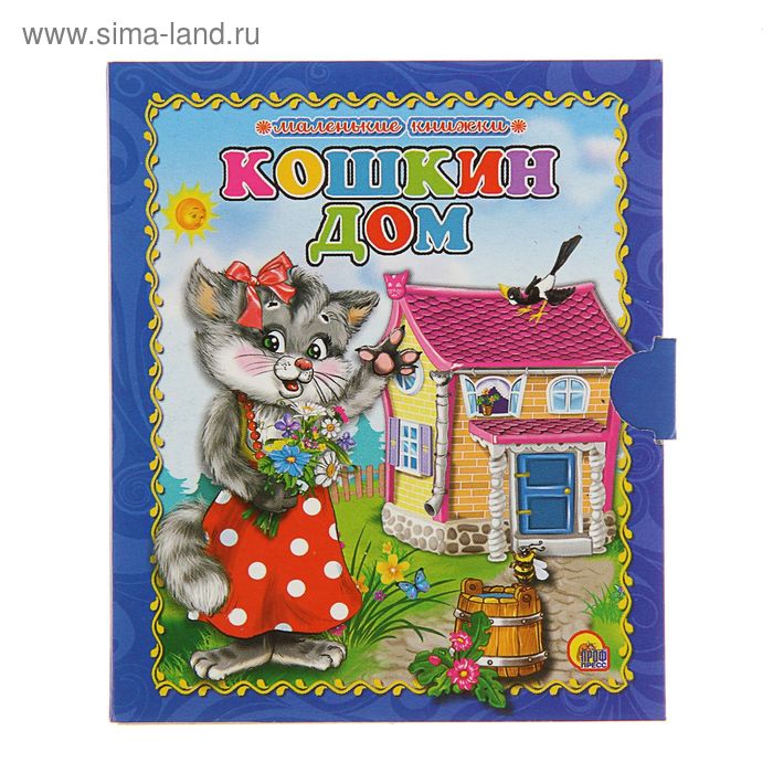 Маленькая книжка (98х115мм) "Кошкин дом" - Фото 1