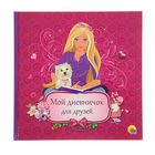 Дневничок для девочки "Мой дневничок для друзей" - Фото 1