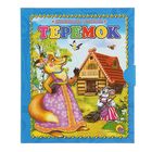 Маленькая книжка (98х115мм) "Теремок" - Фото 1