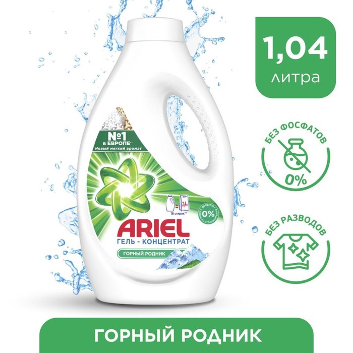 Гель для стирки Ariel «Горный родник», концентрат, 1,04 л - Фото 1