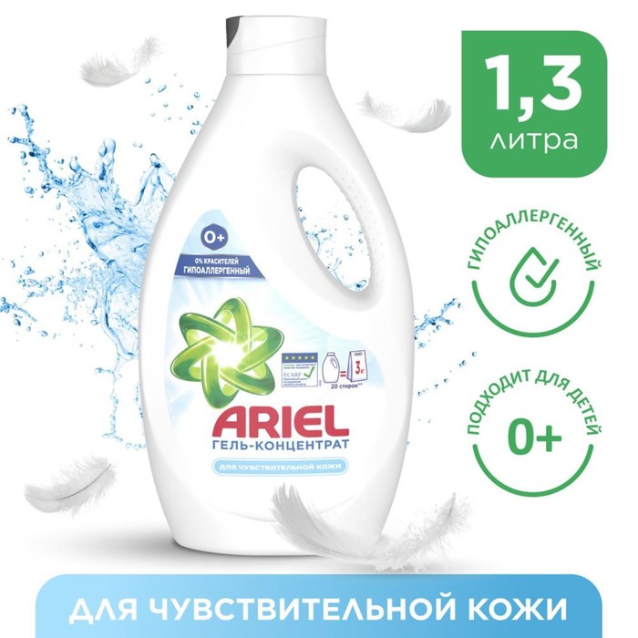 Жидкий стиральный порошок Ariel «Для чувствительной кожи», 1,3 л - Фото 1