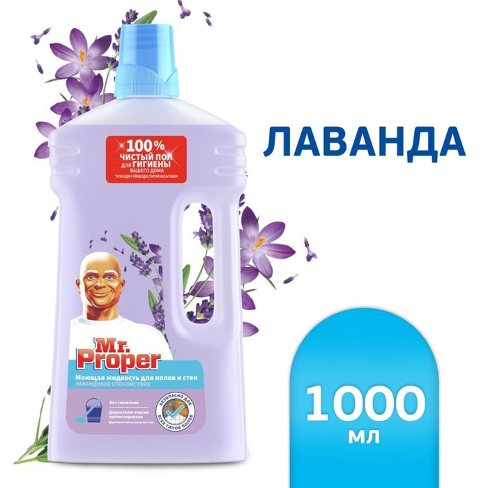 Средство для мытья полов и стен Mr.Proper "Лавандовое спокойствие", 1 л - Фото 1