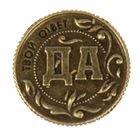 Монета на подложке "Да - Нет" - Фото 2