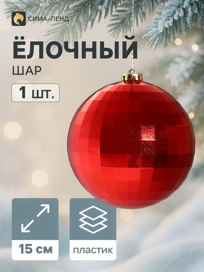 Ёлочный шар «Диско», d=15 см, красный