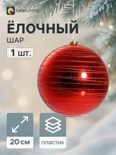 Ёлочный шар «Орион», d=20 см, гигант, красный