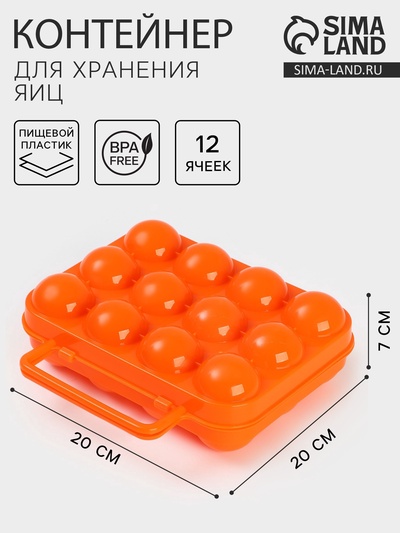 Контейнер для яиц с ручкой, пластик, 20×7 см, 12 ячеек, оранжевый