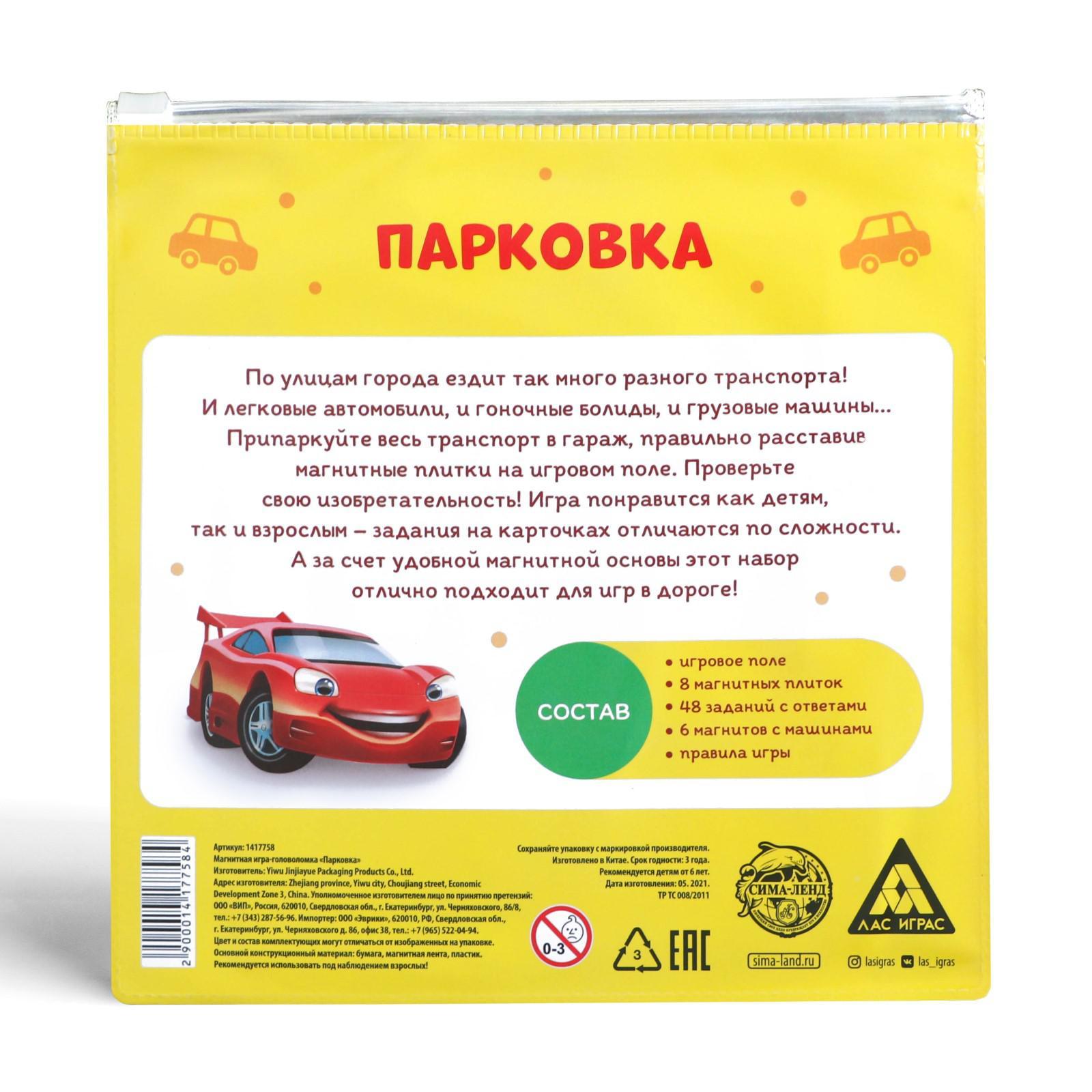 Магнитная игра-головоломка «Парковка», 6+ (1417758) - Купить по цене от  99.00 руб. | Интернет магазин SIMA-LAND.RU