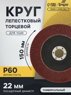 Круг лепестковый торцевой ТУНДРА, 150 х 22 мм, Р60 - фото 809148565