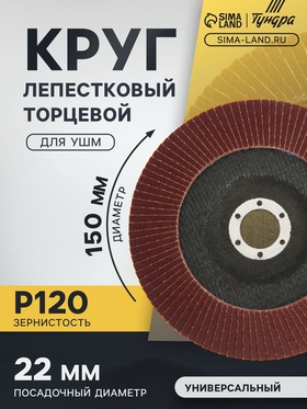Круг лепестковый торцевой ТУНДРА, 150 х 22 мм, Р120