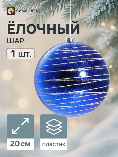 Ёлочный шар «Юпитер», d=20 см, гигант, синий