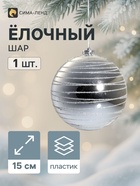 Ёлочный шар новогодний «Орбита», d=15 см, гигант, серебро - Фото 5