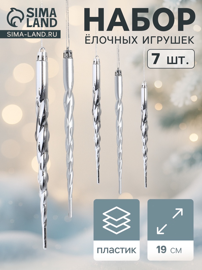 Ёлочные игрушки набор 7 шт. «Сосулька - завитулька», 19 см, серебристый - Фото 1