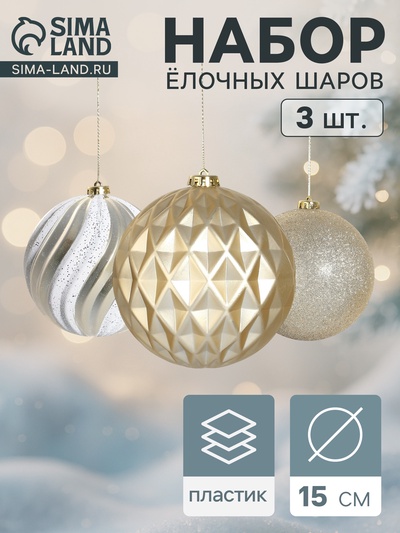 Ёлочные игрушки «Праздничное ассорти», шары новогодние, d=15 см, набор 3 шт., бело-золотой