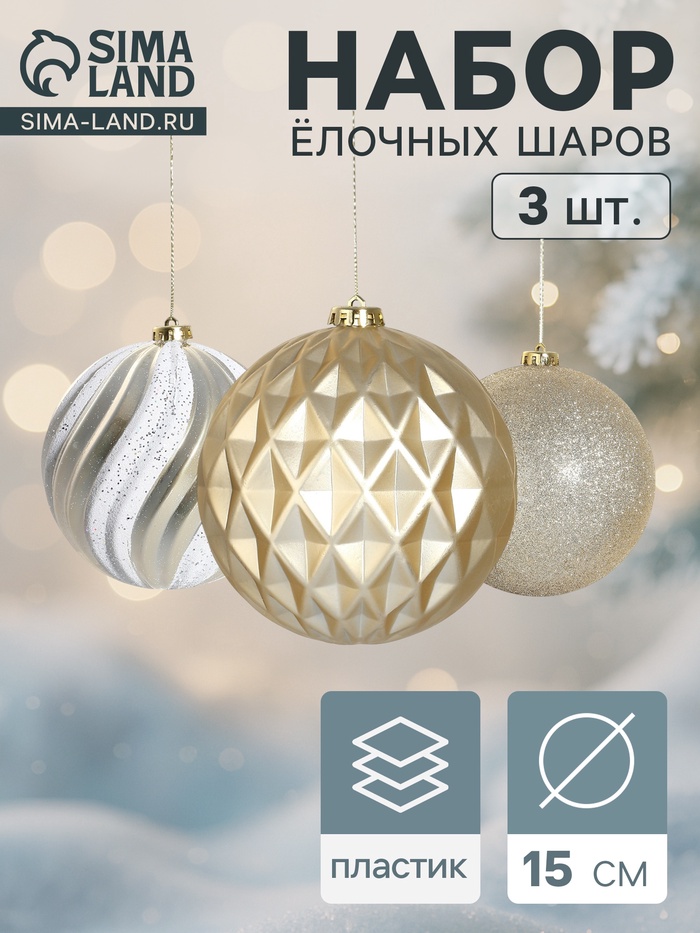 Ёлочные игрушки «Праздничное ассорти», шары новогодние, d=15 см, набор 3 шт., бело-золотой - Фото 1