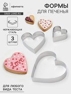 Набор форм для выкладки и выпечки KONFINETTA «Сердце», 3 шт., 20×20×4.5 см, 15.5×15×4.5 см, 10×10×4.5 см, серебристый - Фото 1