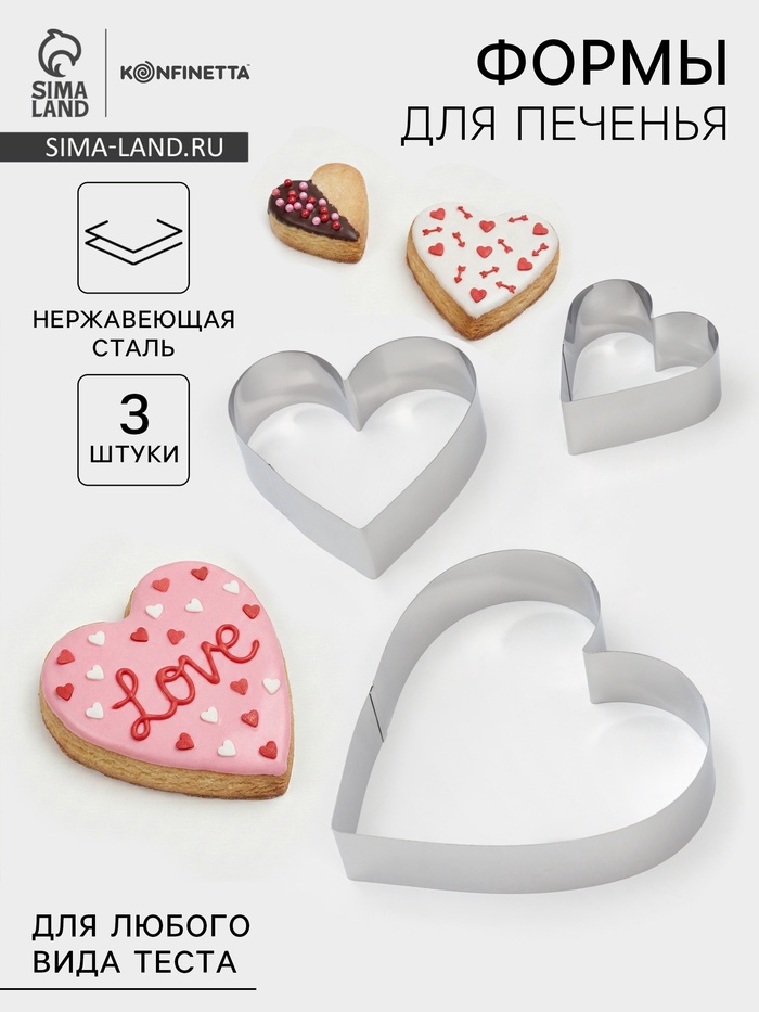 Набор форм для выкладки и выпечки KONFINETTA «Сердце», 3 шт., 20×20×4.5 см, 15.5×15×4.5 см, 10×10×4.5 см, серебристый - Фото 1